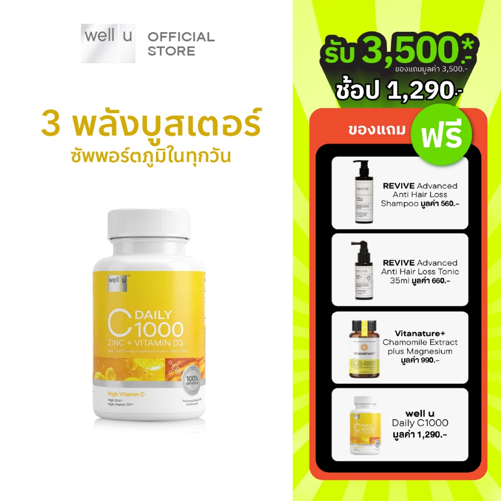 well u Daily C1000 - 3 พลังบูสเตอร์ เสริมภูมิให้สตรอง ไม่ระคายกระเพาะ (ผลิตภัณฑ์เสริมอาหาร เดลี่ ซี 1000 ตรา เวล ยู)