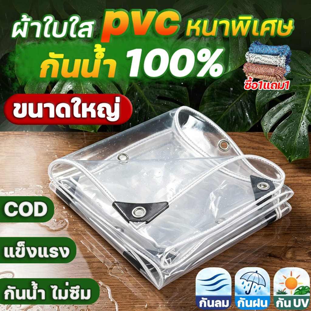 ผ้าใบใสขนาดใหญ่ PVCหนา กันฝนกันแดด คลุมรถเต็นท์ ส่งฟรี ARIDOO