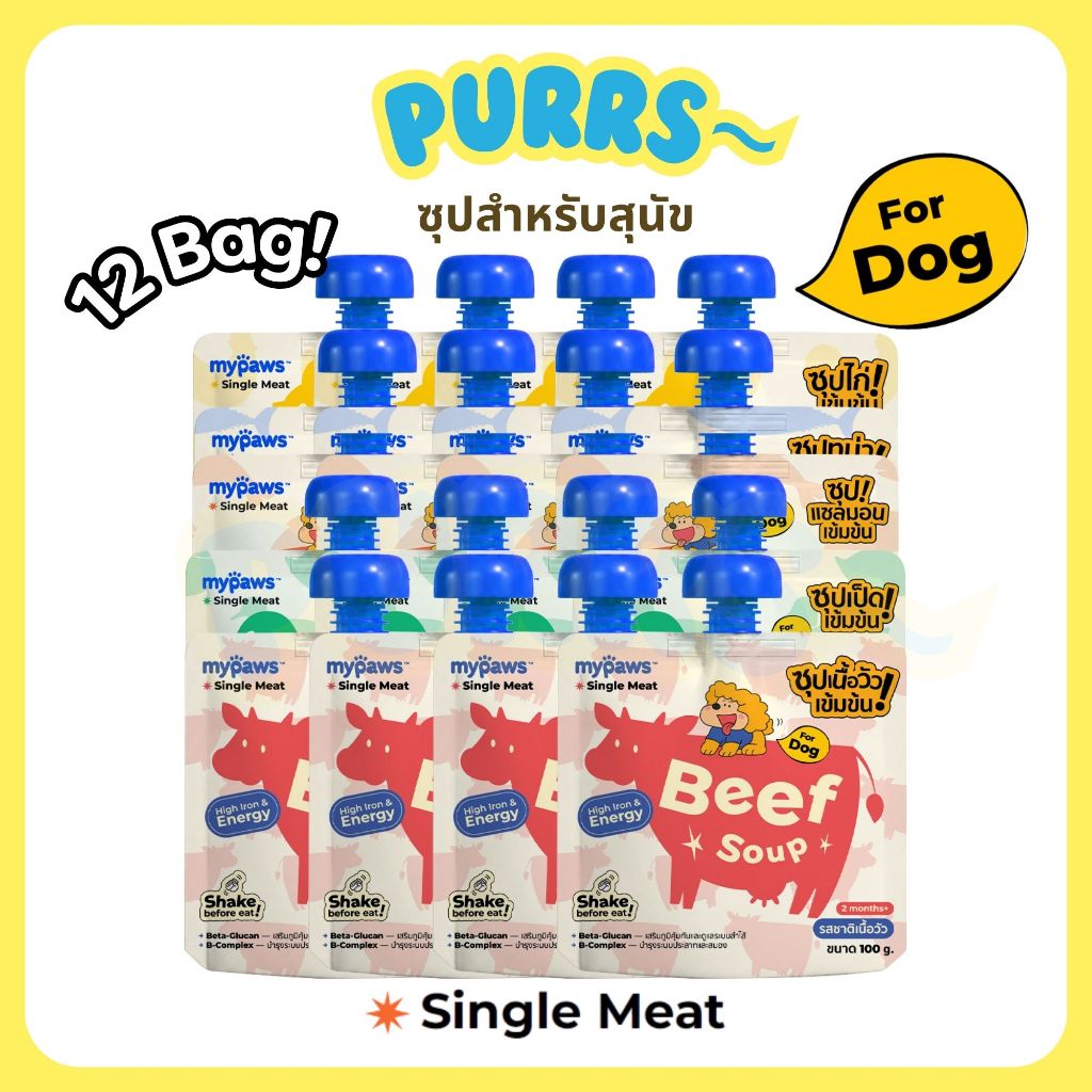 [ยกกล่อง X12] My Paws x Stickwithme4ev ซุปสำหรับสัตว์เลี้ยง ซุปหมา ไม่เติมเกลือ พร้อมเสริมวิตามิน Dog Soup 100g.