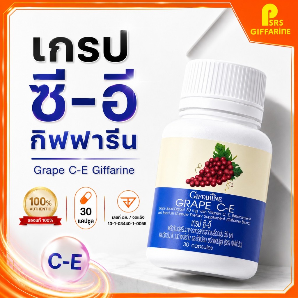 [ส่งฟรี] สารสกัดเมล็ดองุ่น กิฟฟารีน ช่วยลด ฝ้า กระ จุดด่างดำ กระจ่างใส เกรปซีอี GRAPE C E GIFFARINE
