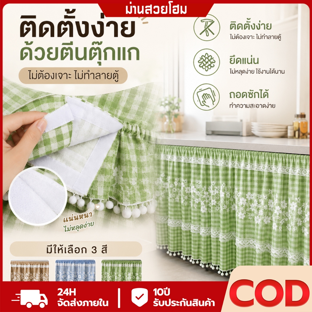 ผ้าม่านครัว ติดตีนตุ๊กแก ผ้าม่านใต้อ่างล้างจาน ผ้าม่านตู้ กันฝุ่น ติดตั้งง่าย ถอดซักได้ ลายตารางลูกไม้