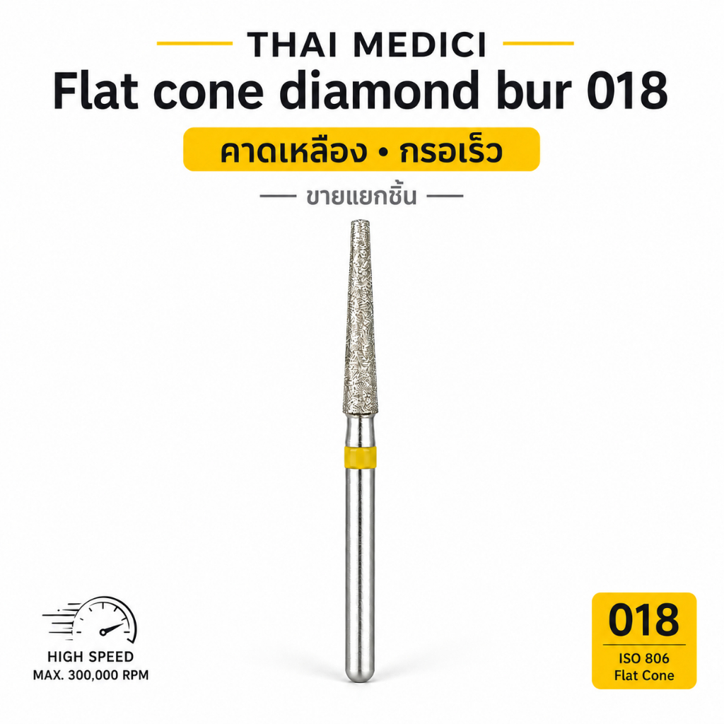 Flat cone diamond bur 018 คาดเหลือง กรอเร็ว
