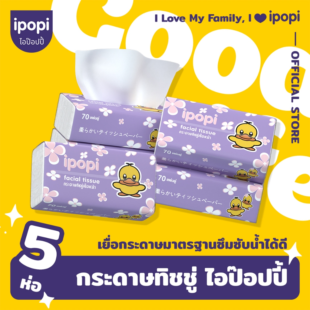 [5ห่อ/แพ็ค] ipopi กระดาษทิชชู่แบบดึงห่อม่วง ยืดหยุ่นนุ่มสบาย
