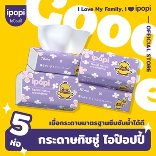 [5ห่อ/แพ็ค] ipopi กระดาษทิชชู่แบบดึงห่อม่วง ยืดหยุ่นนุ่มสบาย ได้รับมาตรฐาน 70 แผ่นคู่ หนา 2ชั้น