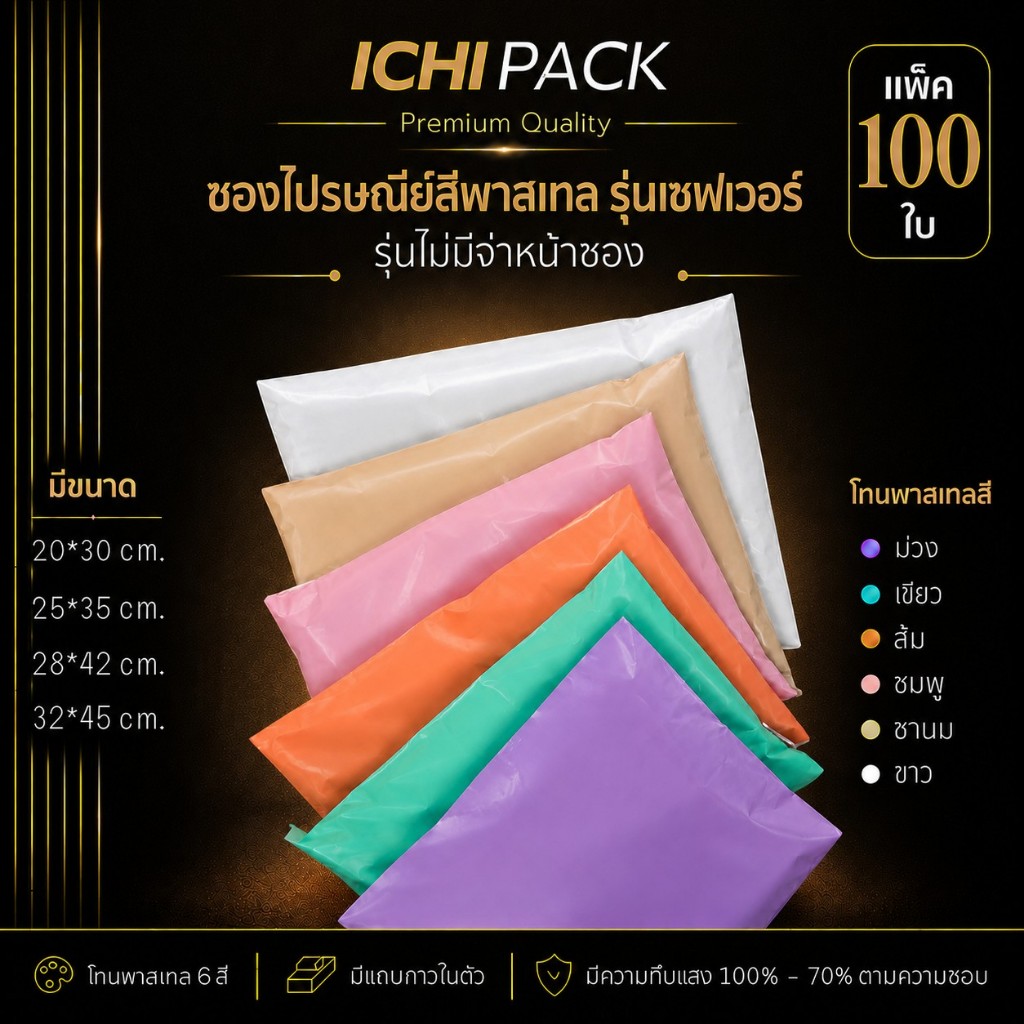 ซองไปรษณีย์ รุ่นเซฟเวอร์ | 100 ใบ/แพ็ค | ไม่มีจ่าหน้า สีพาสเทล | 52.5 ไมครอน/ด้าน มีแถบกาวในตัว