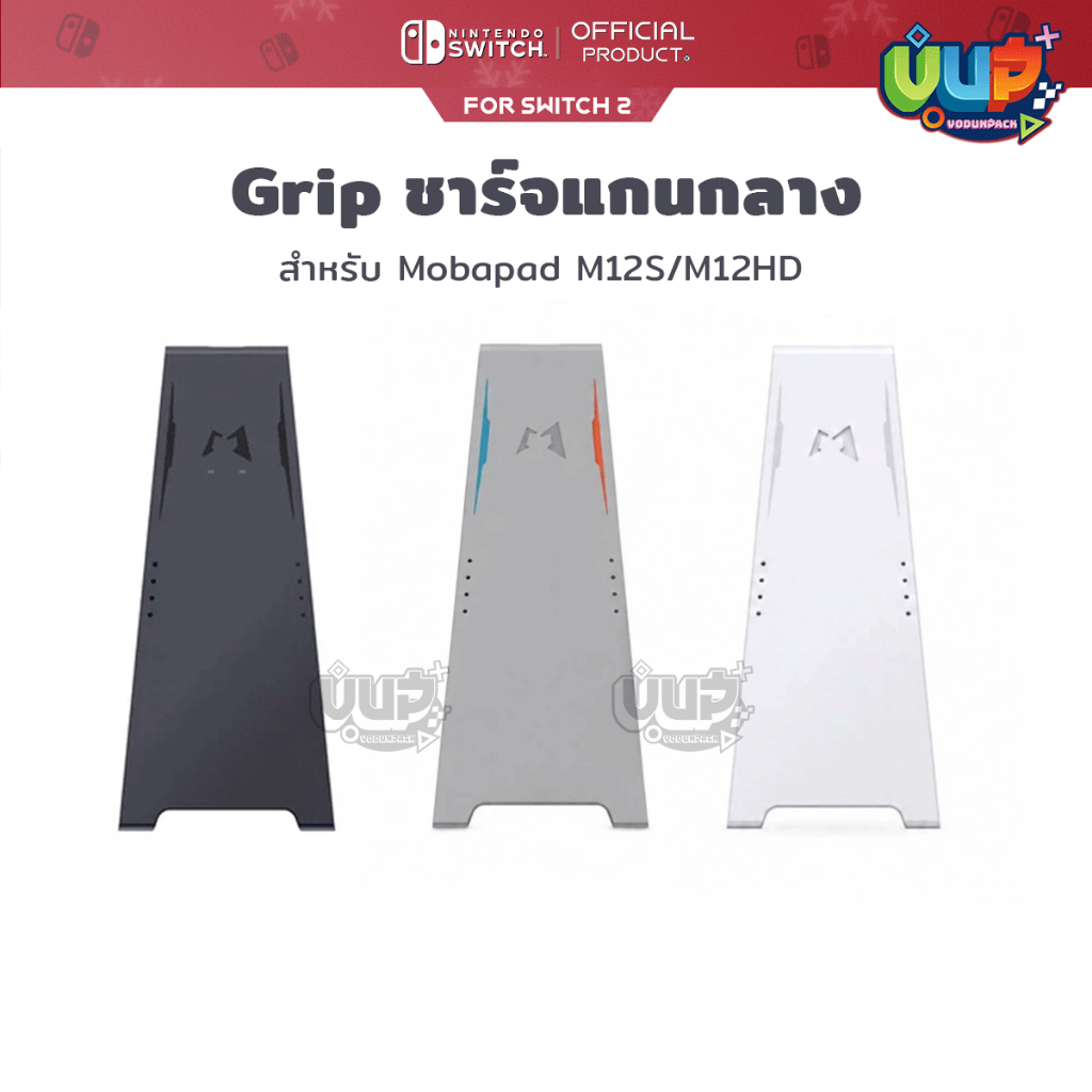 Mobapad กริป ชาร์จ แกนกลาง M12 HD/ M12S Switch 2 JoyCon Charging Grip ดำ เทา ขาว