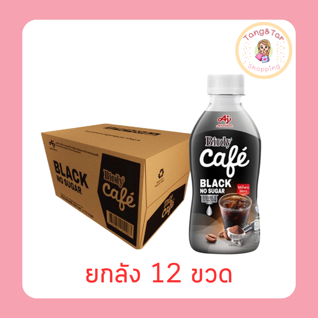 เบอร์ดี้ คาเฟ่ แบล็ค 200 มล. (ยกลัง 12 ขวด)