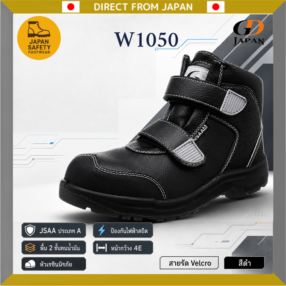 GD JAPAN W1050 รองเท้านิรภัย JSAA A กันไฟฟ้าสถิต กันน้ำมัน 4E