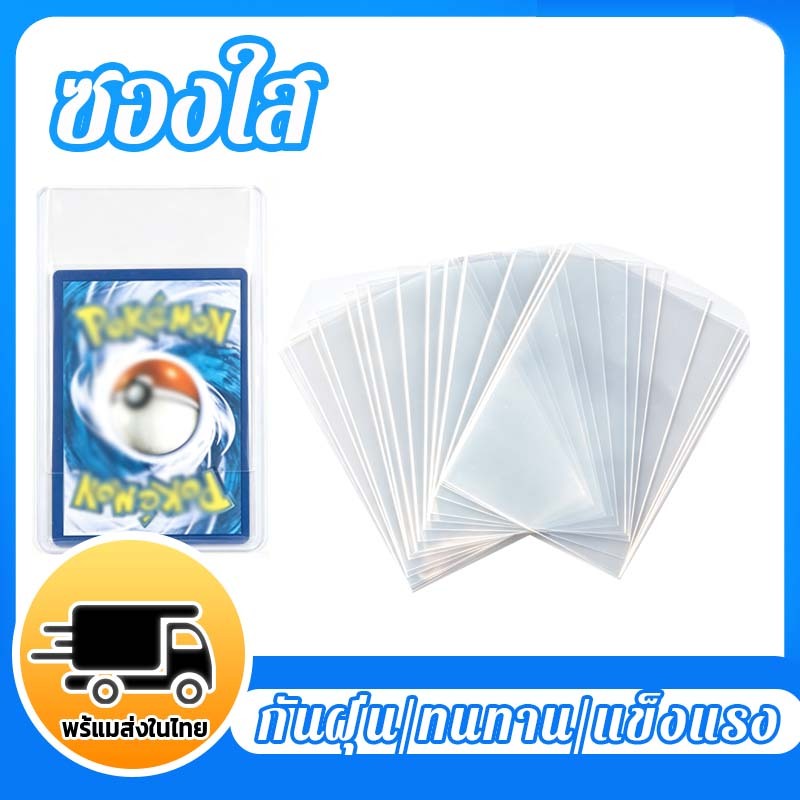 100 ซอง ซองใส 65x90mm MTG Card Game  Pokemon TCG [สินค้าแถมฟรี]