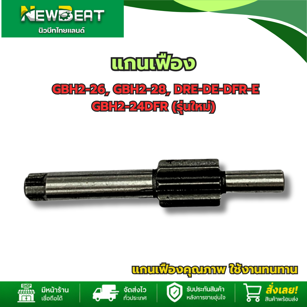 อะไหล่เครื่องมือช่าง แกนเฟือง GBH2-6,GBH2-28 DRE-DE- DFR-E,GBH2-24DFR รุ่นใหม่