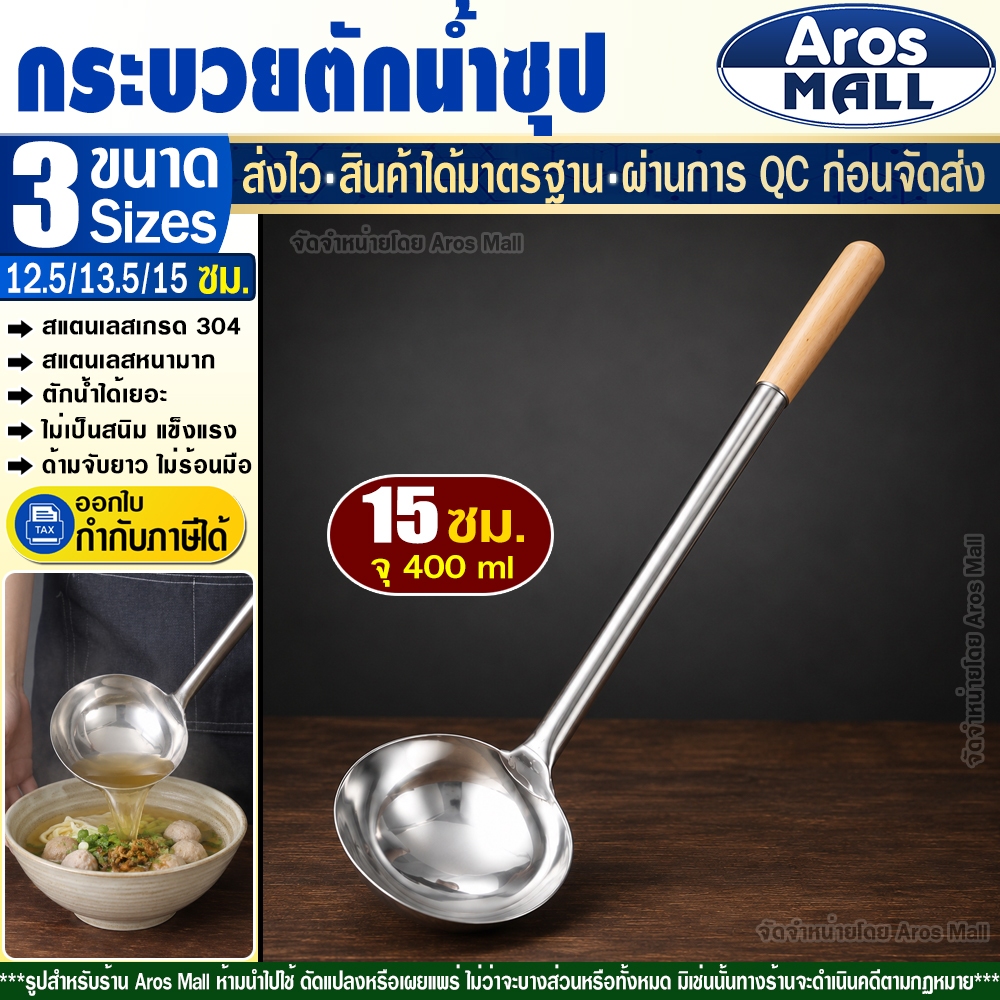 กระบวยตักน้ำซุป ด้ามไม้ยาว ขนาด 15 ซม. กระบวยสแตนเลส Food Grade 304 กระบวยตักโจ๊ก ที่ตักน้ำร้อน