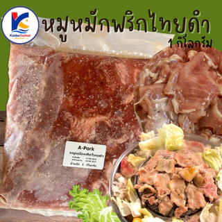 หมูหมักหมูกระทะ หมูหมักพริกไทยดำ 1กิโลกรัม พร้อมส่ง🧀 หมูกระทะ หมูหมัก พริกไทยดำ หมูชิ้นหมัก หมูหั่นชิ้น ค่าส่งเหมา99บาท