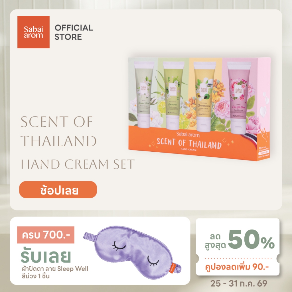 Sabai arom Hand Cream Set เซตของขวัญ ของฝาก ครีมบำรุงมือ Scent of Thailand  75gX4 กลิ่นมะลิ กุหลาบ ตะไคร้ ชาหอมหมื่นลี้