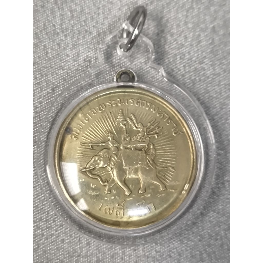 เหรียญพระนเรศวรเผด็จศึกปี2507บล็อกนิยมงวงเกย / D1