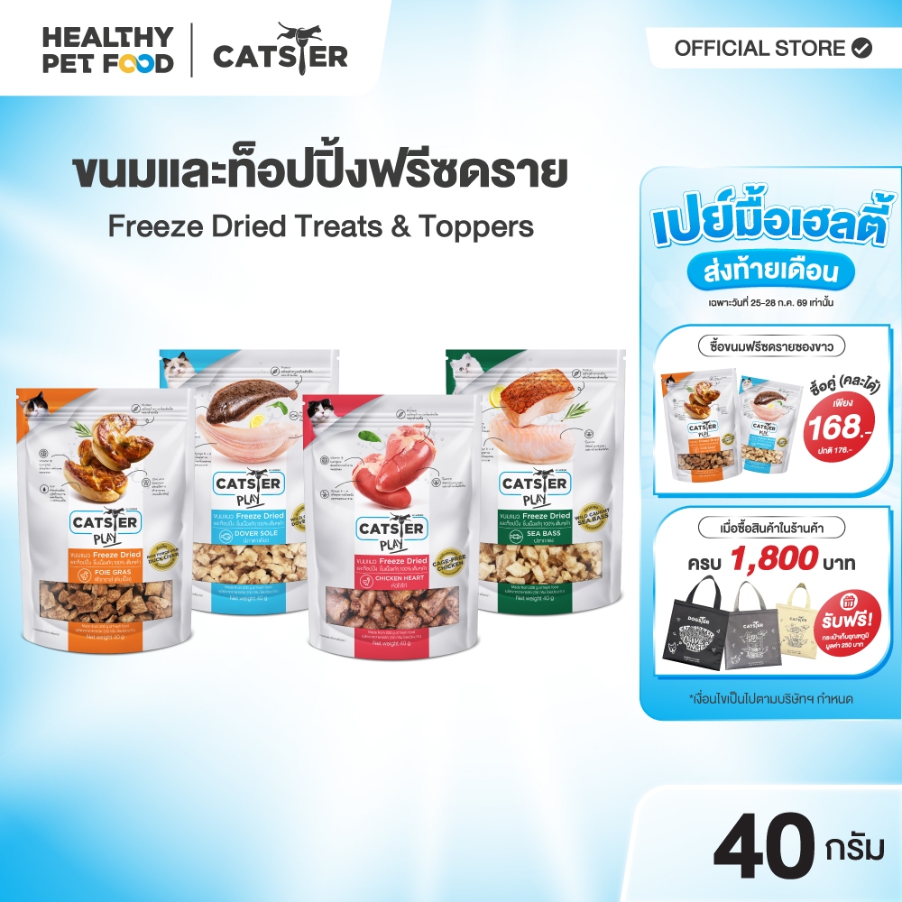 [แบรนด์ขายดีอันดับ 1] ขนมฟรีซดราย CATSTER PLAY Freeze Dried แคทส์เตอร์ เพลย์ /ขนมแมว/ขนมสัตว์เลี้ยง/ขนมขบเคี้ยวสำหรับแมว