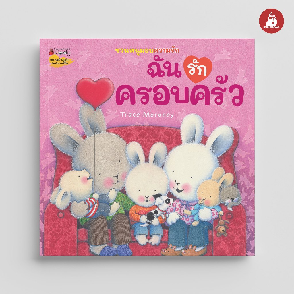 NANMEEBOOKS หนังสือ ฉันรักครอบครัว : ชุด ชวนหนูมอบความรัก (2026)