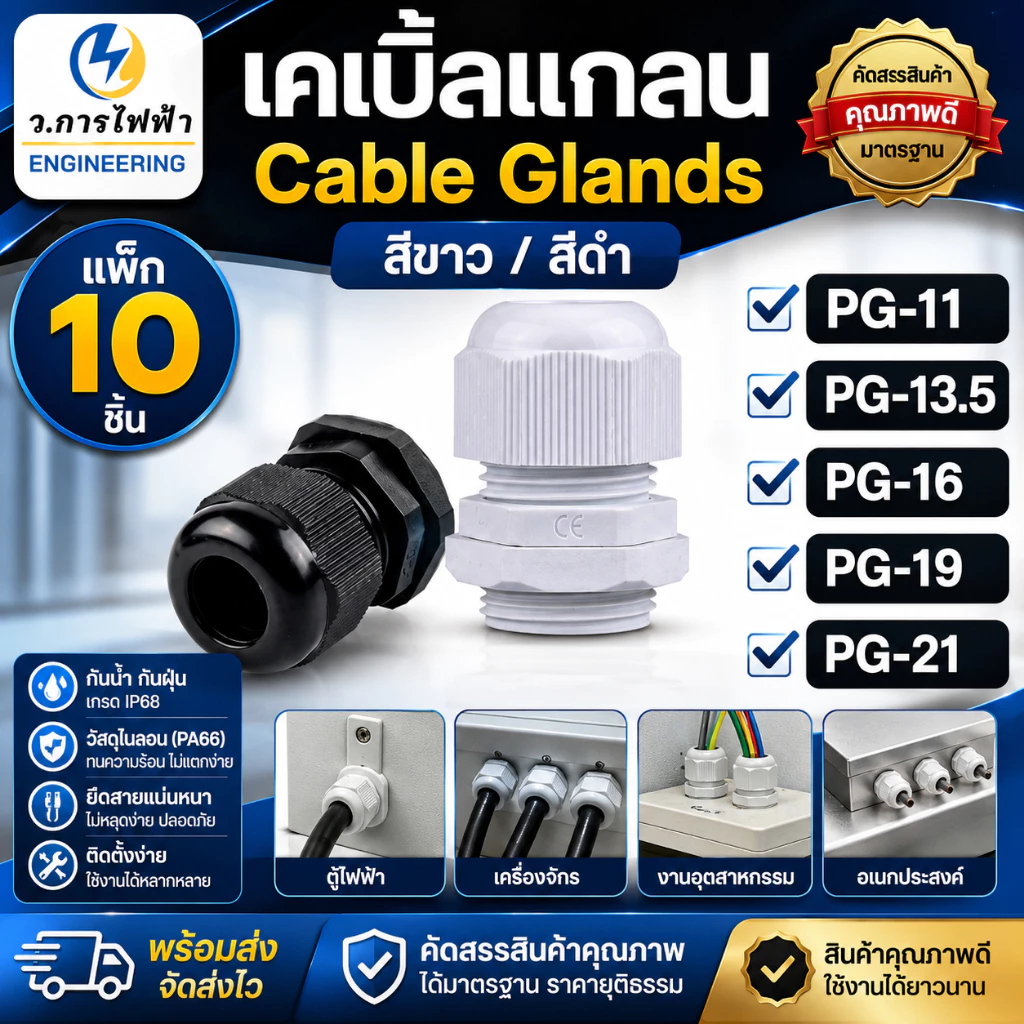 เคเบิ้ลแกลน Cable Gland PG11 PG13.5 PG16 PG19 PG21 สีขาว/ดำ กันน้ำ IP68 ล็อคสายไฟ แพ็ค 10 ชิ้น