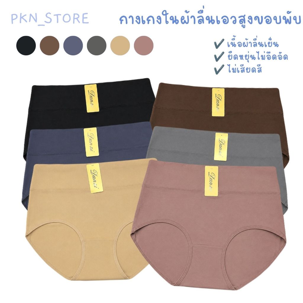 กางเกงในผ้าลื่นทรงเต็มตัว แต่งขอบเอวพับ เกรดพรีเมียม ไม่เสียดสี เนื้อผ้ายืดหยุ่นได้ดี ไม่ทำให้อึดอัด
