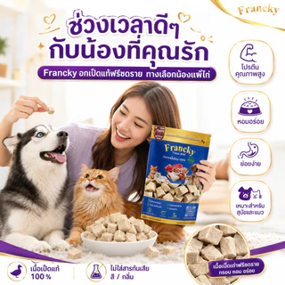 [ทางเลือกน้องแพ้ไก่] อกเป็ดแท้ฟรีซดราย Francky โปรตีนคุณภาพสูง ลดเสี่ยงภูมิแพ้ อ่อนโยนต่อลำไส้
