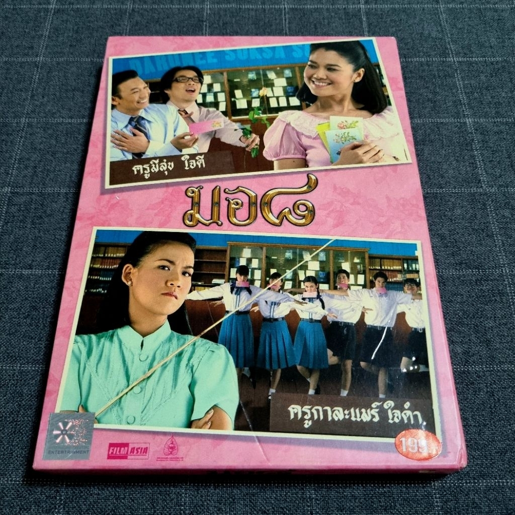 DVD ภาพยนตร์ไทยคอมเมดี้ "มอ 8" (2549)