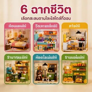 บ้านตุ๊กตา บ้านจิ๋ว DIY ชุดเมืองจำลองหลายธีม ร้านผลไม้ คาเฟ่ ห้องนอน ห้องครัว ของเล่นเด็กสร้างสรรค์
