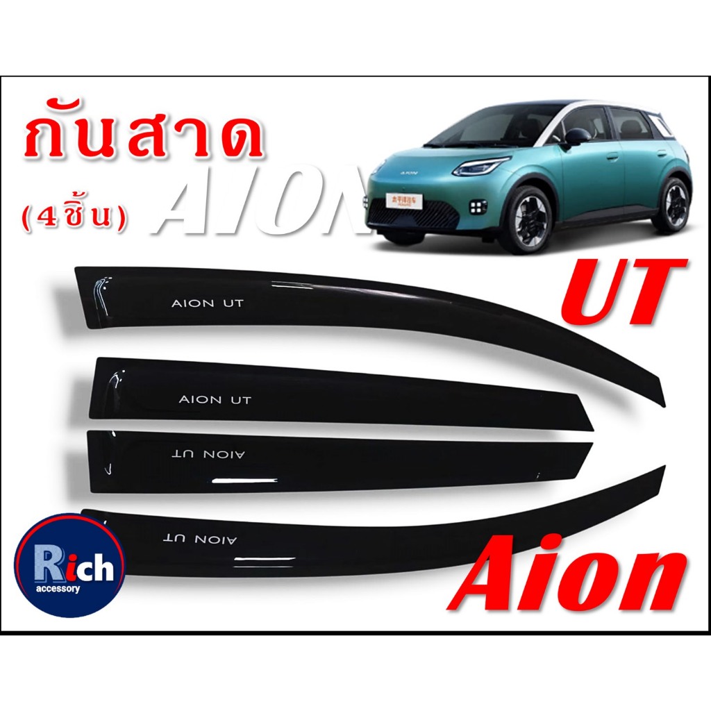 กันสาดประตู Aion UT 2026 สีดำ รถยนต์ไฟฟ้า