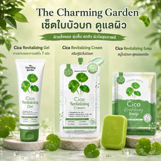 [สบู่ใบบัวบกกู้ผิว!] เดอะ ชาร์มมิ่ง การ์เด้น ใบบัวบกกู้ผิว เจล สบู่ ครีม Cica Revitalizing Gel 50g & Soap 50g & Cream