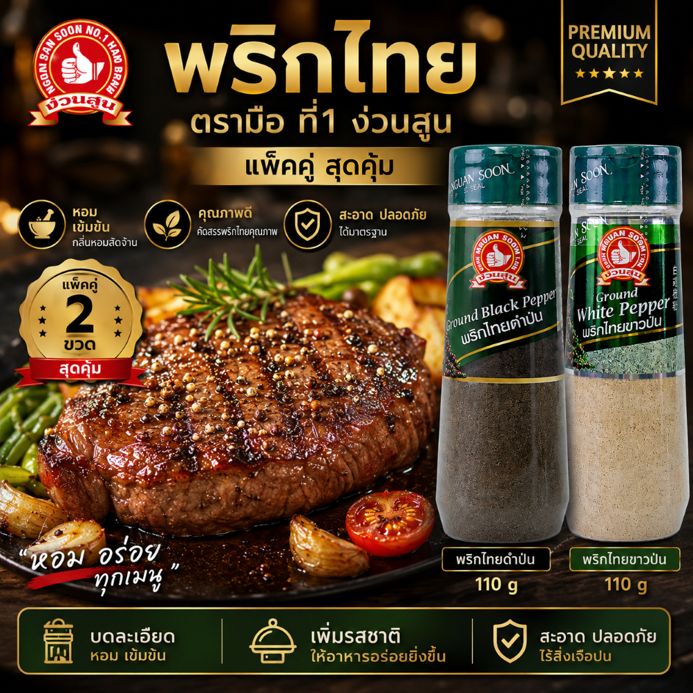 พริกไทยดำป่น + พริกไทยขาวป่น ง่วนสูน ตรามือที่ 1 110 กรัม แพ็คคู่