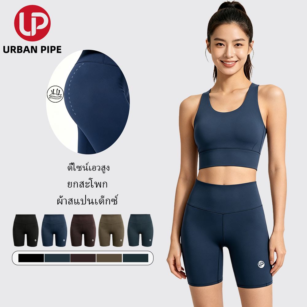 URBAN PIPE กางเกงขาสั้นผู้หญิง เอวสูง เสริมก้น กระชับหน้าท้อง ไร้รอยตะเข็บ ใส่เล่นกีฬา yg01