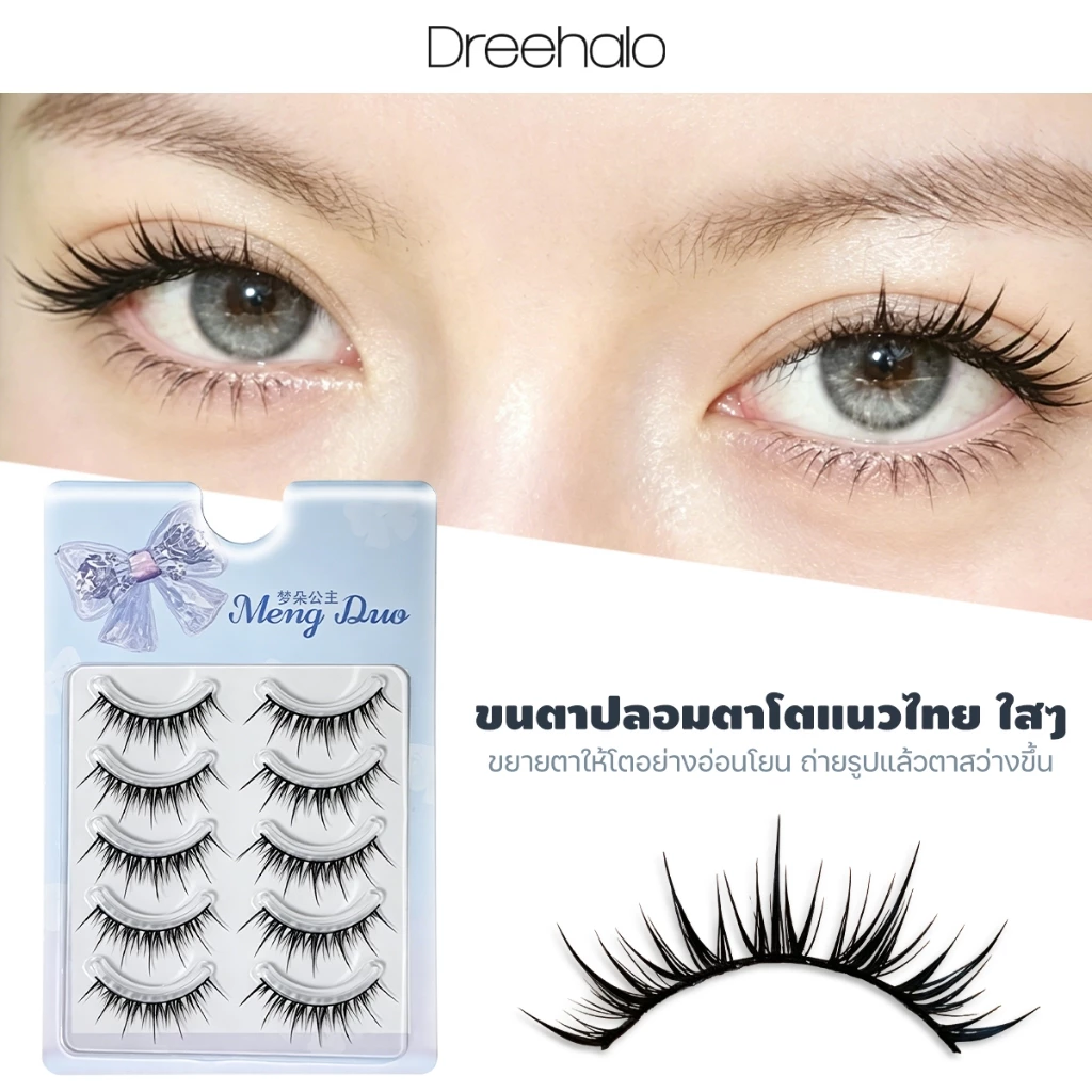 ใหม่ Dreehalo ขนตาปลอมลุคใสธรรมชาติ เบาสบาย ตาโตละมุน เหมาะสำหรับคนตาเล็ก ตาชั้นเดียว ตาบวม เปลือกตาหนา รุ่น F316