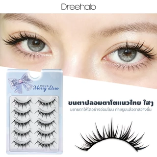 ใหม่ Dreehalo ขนตาปลอมลุคใสธรรมชาติ เบาสบาย ตาโตละมุน เหมาะสำหรับคนตาเล็ก ตาชั้นเดียว ตาบวม เปลือกตาหนา รุ่น F316