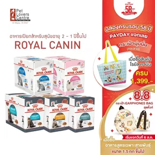 ถูกที่สุด ! ยกกล่อง 12 ซอง อาหารเปียกแมว ROYAL CANIN โรยัล คานิน สำหรับแมวทุกช่วงวัย ทุกสายพันธุ์ 85g.