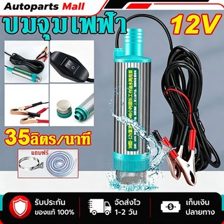 ปั้มน้ํา DC12V100W ปั๊มน้ำจุ่ม แบบพกพาปั๊มจุ่มไฟฟ้าปั๊มพลังงานแสงอาทิตย์ ปั๊มระบายน้ำ ปั๊มชลประทาสแตนเลสกรองในตัว