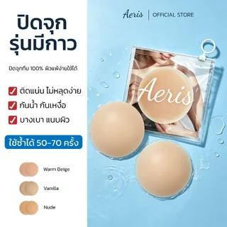 Aeris แผ่นปิดจุก ซิลิโคนปิดจุกมีกาว เนื้อแมท กันน้ำ กันเหงื่อ ปิดสีมิด 100% ติดเนียน ใช้ซ้ำได้หลายครั้ง