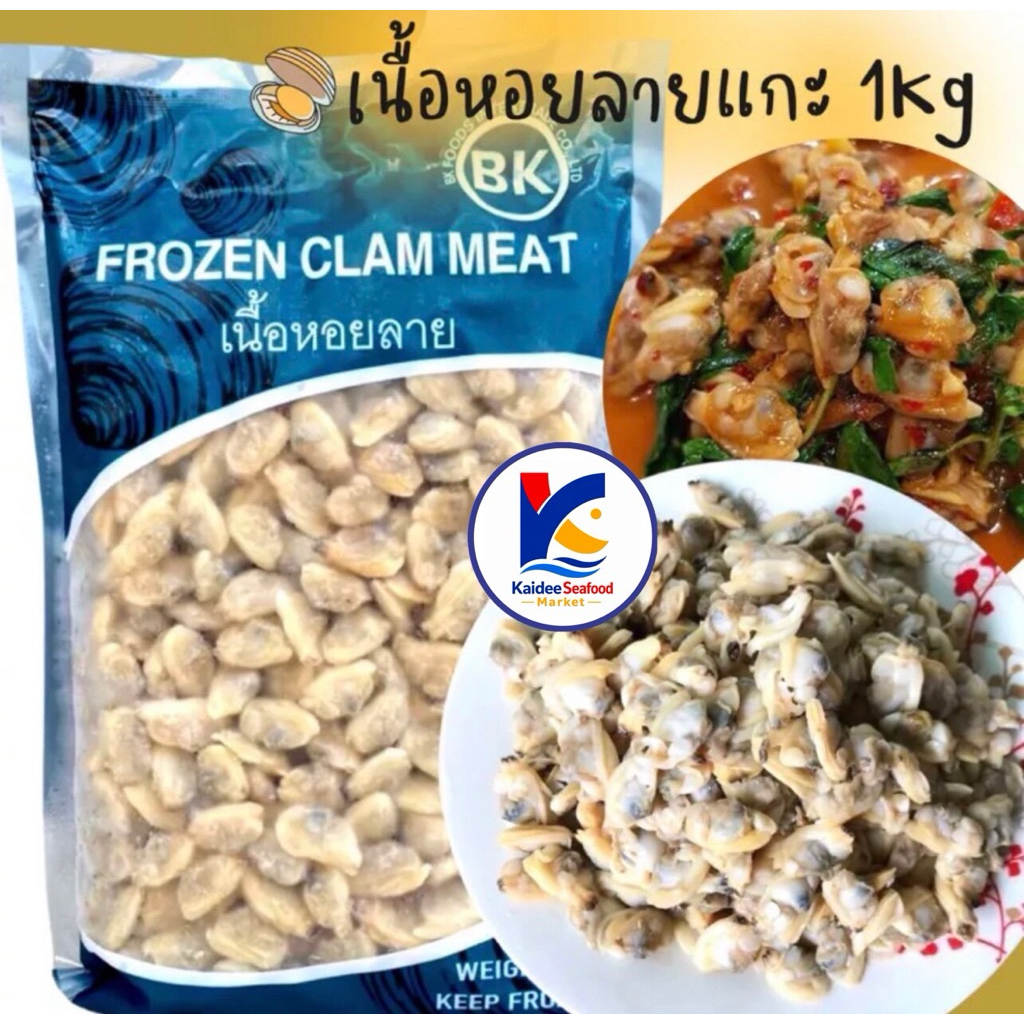 เนื้อหอยลายแกะ 1 กิโลกรัม 🐚🔥 หอยลาย เนื้อหอย เนื้อหอยลาย หอยลายผัด 🚛เหมาค่าส่ง ฟรีกล่องโฟม!! ทุกจังหวัดทั่วไทย🎉