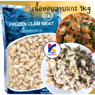 เนื้อหอยลายแกะ 1 กิโลกรัม 🐚🔥 หอยลาย เนื้อหอย เนื้อหอยลาย หอยลายผัด 🚛เหมาค่าส่ง ฟรีกล่องโฟม!! ทุกจังหวัดทั่วไทย🎉