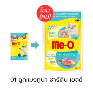 [ยกโหล12ซอง] Me-O อาหารเปียกแมว มีโอ ขนาดซอง 80 g น้องแมวทานได้ทุกช่วงวัย มี 15 สูตรให้เลือก