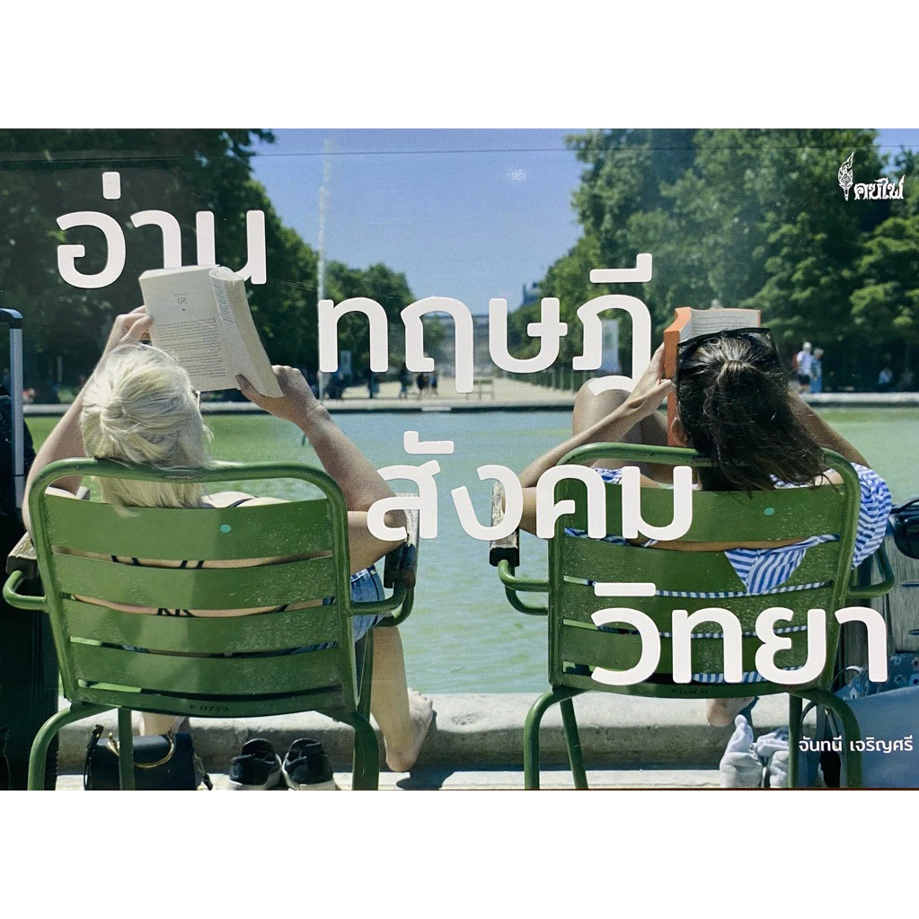 9786168320235 c111 อ่านทฤษฎีสังคมวิทยา (A COMPANION TO SOCIOLOGICAL THEORY)