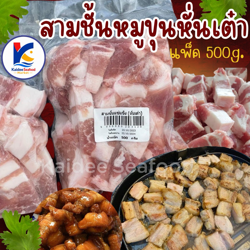 สามชั้นหมูขุนหั่นเต๋า แพ็ค 500g. สามชั้นหั่นเต๋า สามชั้นหมูขุน เหมาค่าส่ง ฟรีกล่องโฟม!! ทุกจังหวัดทั่วไทย