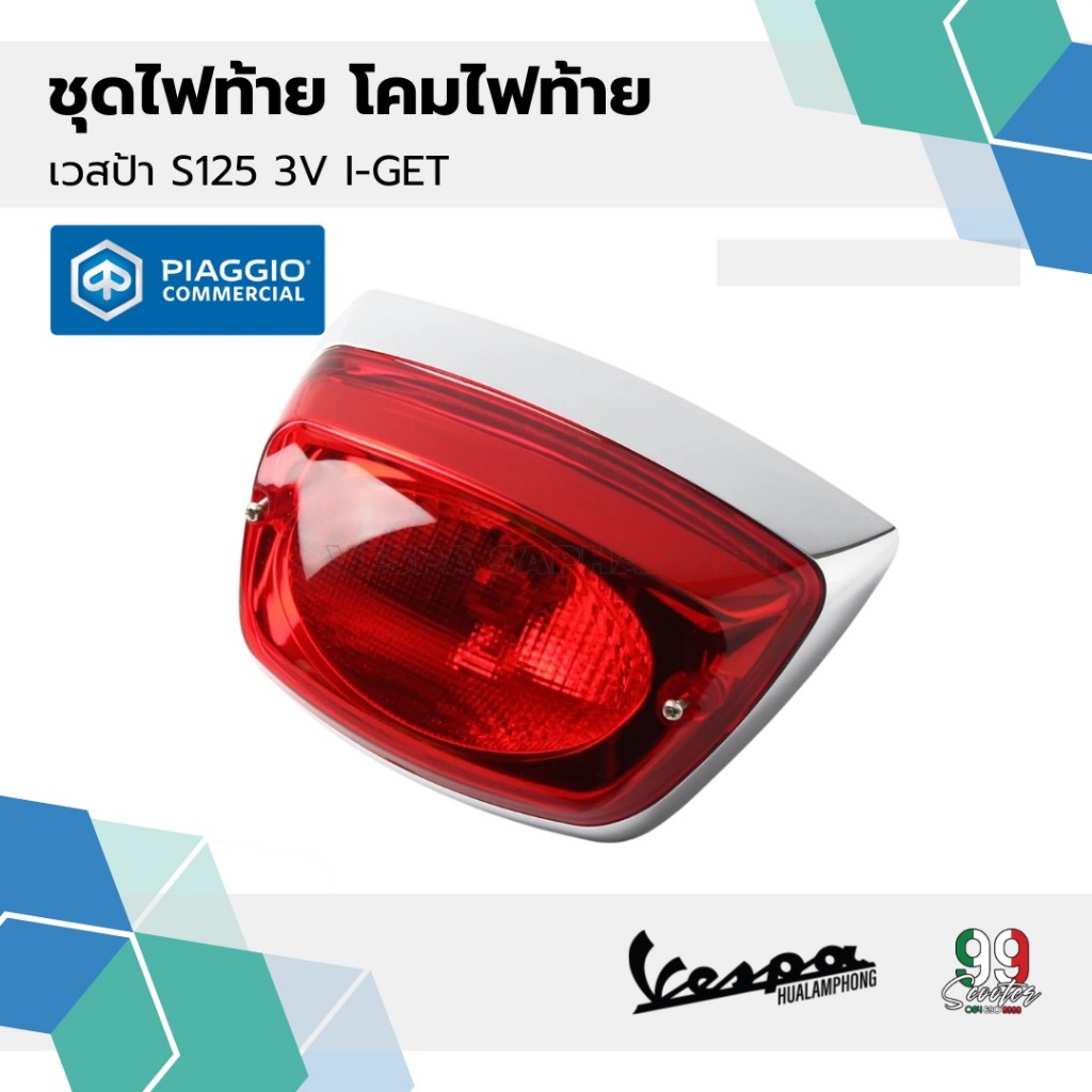 อะไหล่Vespa ชุดไฟท้ายรุ่น Vespa LX125 / Vespa S125