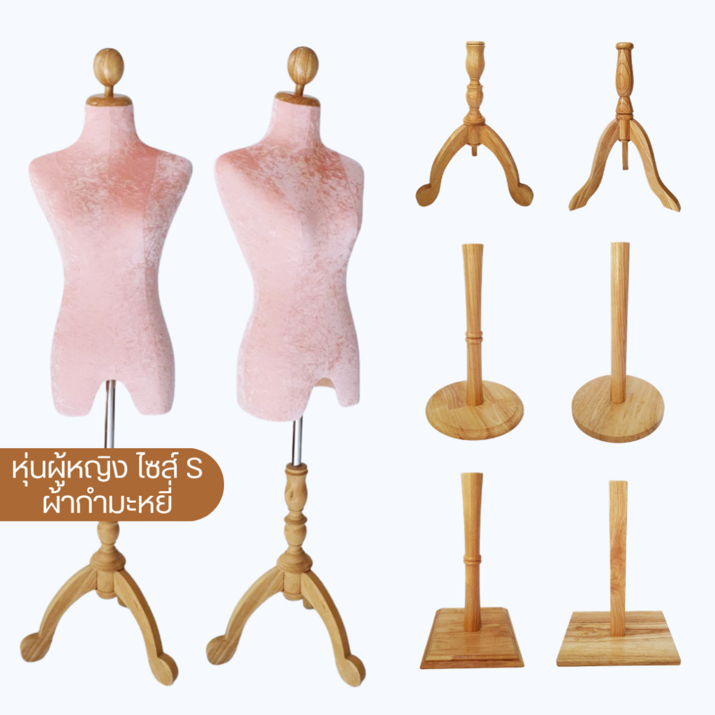 หุ่นโชว์เสื้อผ้า หุ่นผู้หญิงขาไม้ Size S ผ้ากำมะหยี่ 10 สี เลือกฐานไม้ได้