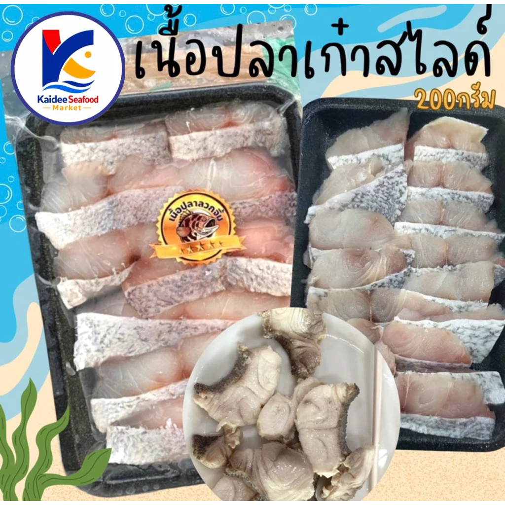 เนื้อปลาเก๋าสไลด์ แพ็ค 200กรัม 🐟 🚛เหมาค่าส่ง ฟรีกล่องโฟม!! ทุกจังหวัดทั่วไทย🎉 ปลาเก๋าลวกจิ้ม เนื้อปลา