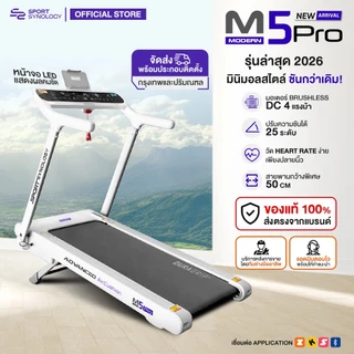 SPORT SYNOLOGY ลู่วิ่งไฟฟ้า M5Pro รุ่นล่าสุด 2026 ชันพิเศษสูงถึง 25 ระดับ สูงจากพื้น 43 cm มีพัดลมปรับได้ 4 ระดับ