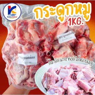 กระดูกหมูหั่นชิ้น 1Kg.🐷🔥 🚛เหมาค่าส่ง ฟรีกล่องโฟม!! ทุกจังหวัดทั่วไทย🎉 กระดูก