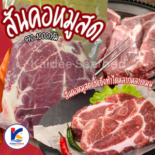 สันคอหมูสด (750-1000g.) 🐷🔥 สันคอแช่แข็ง ส่งด่วนภายในวัน🔥 🚛เหมาค่าส่ง ฟรีกล่องโฟม!! ทุกจังหวัดทั่วไทย🎉