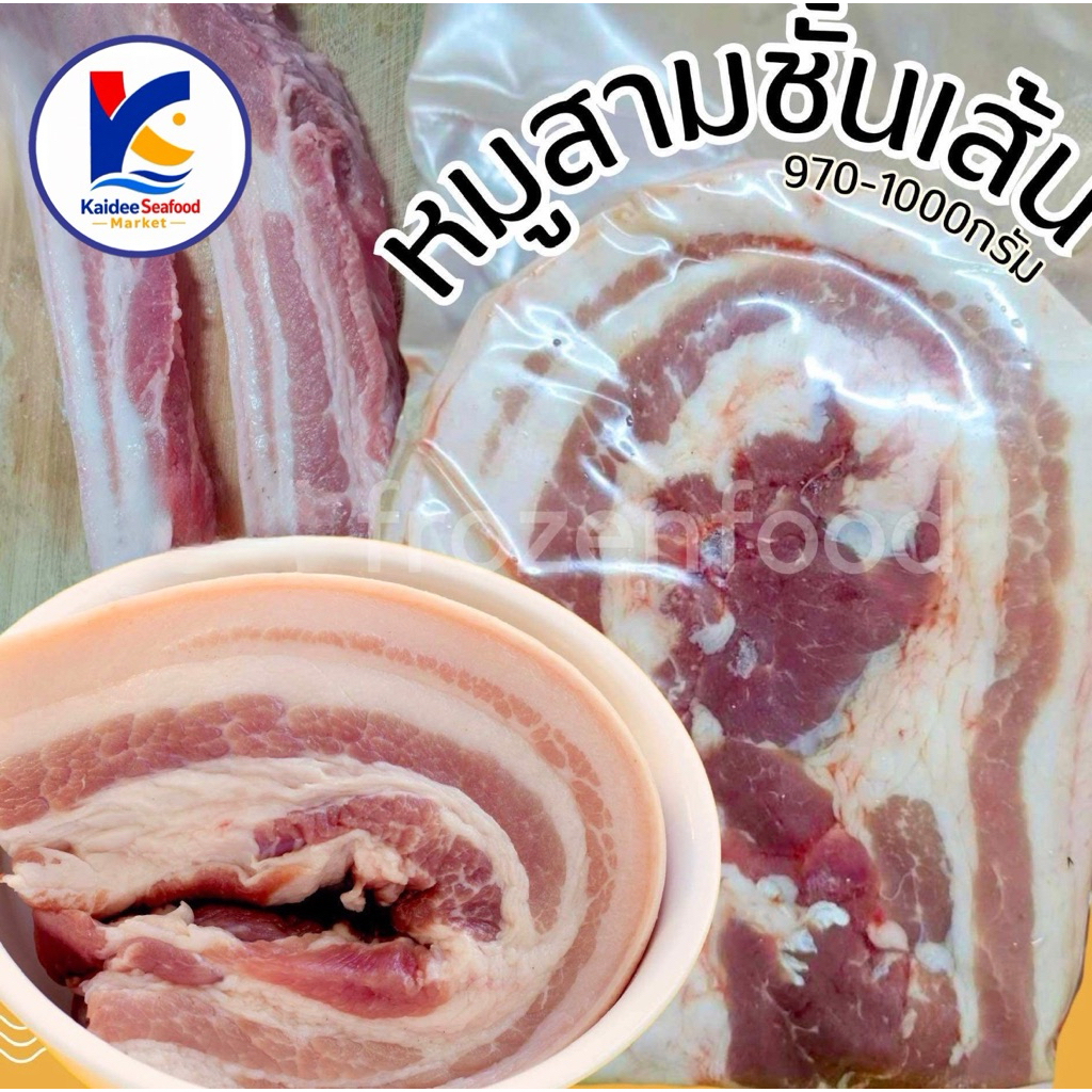 หมูสามชั้นเส้น 970-1000g.🐷🔥 🚛เหมาค่าส่ง ฟรีกล่องโฟม!! ทุกจังหวัดทั่วไทย🎉 หมูสามชั้น สามชั้น