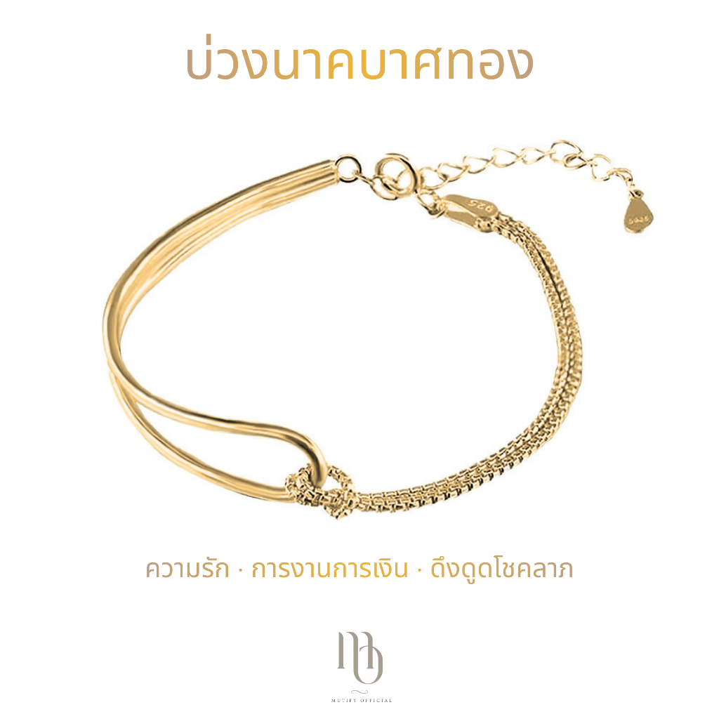 [กำไลข้อมือเงินแท้] Mutify - บ่วงนาคบาศทอง Nagara - ชุบทองคำแท้ - โชคลาภ เงินทอง ความรัก เมตตามหาเสน่ห์ - Free Gift Box