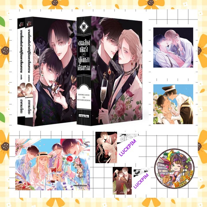 งานเลี้ยงเต้นรำแด่ผู้โง่เขลาเสื่อมทราม เล่มต้น - เล่มจบ + ชุดพิเศษ มือ 1