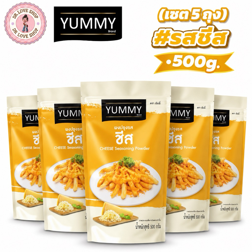 YUMMY ยัมมี่ ผงเขย่า ผงปรุงรส (ขนาด 500 กรัม) มีฮาลาล #รสชีส (เซต 5 ถุง)