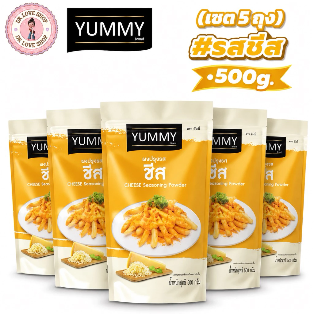 YUMMY ยัมมี่ ยัมมี่ ผงเขย่า ผงปรุงรส (ขนาด 500กรัม) มีฮาลาล #รสชีส (เซต5ถุง)